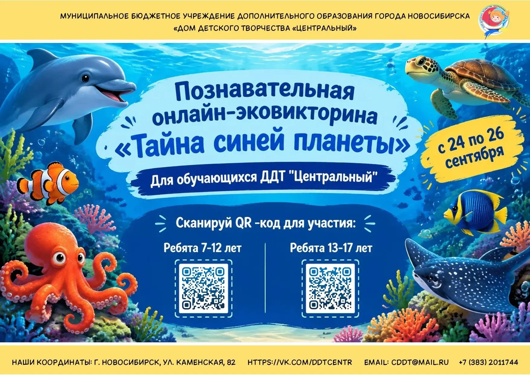 Познавательная экологическая онлайн-викторина «Тайна синей планеты», для обучающихся ДД...