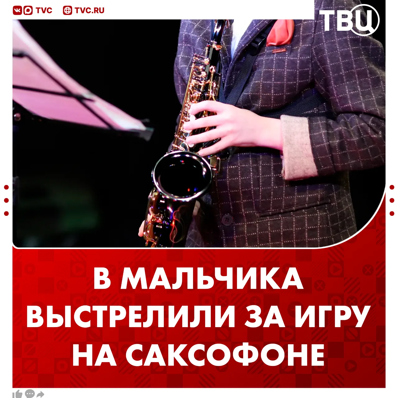 В 11-летнего мальчика выстрелили за игру на саксофоне  Школьник играл на музыкальном инструменте воз