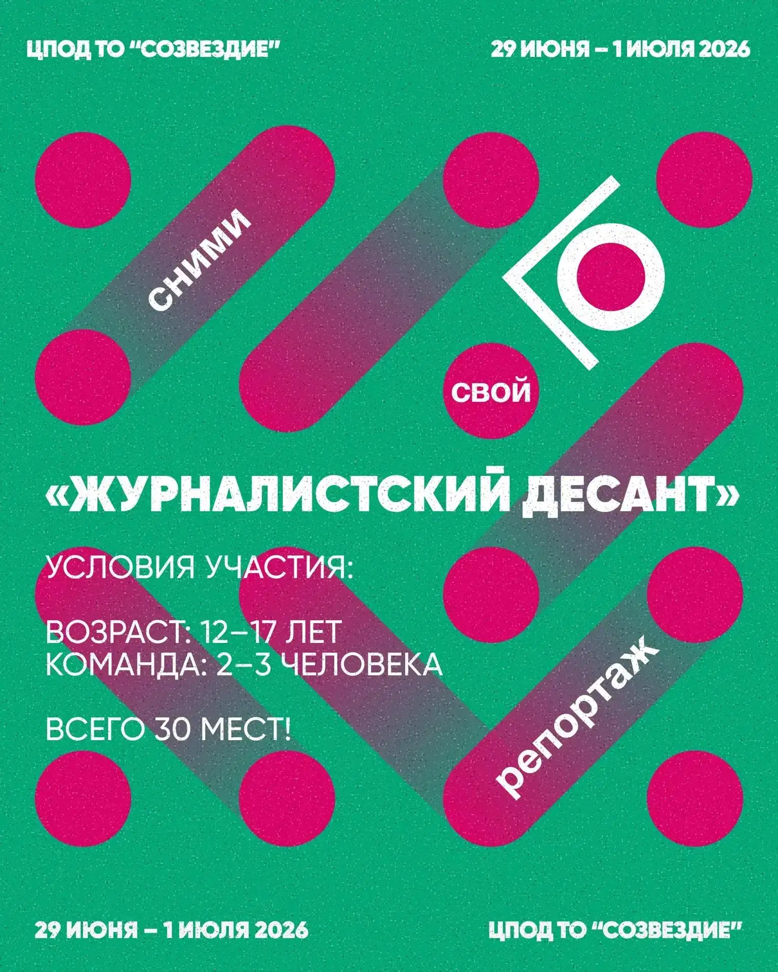 📹СНИМИ СВОЙ РЕПОРТАЖ
 
💫Центр «Созвездие» запускает образовательный интенсив «Журналистский десант