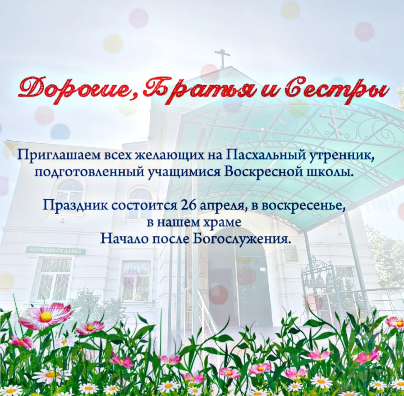 Дорогие братья и сестры! ☦️