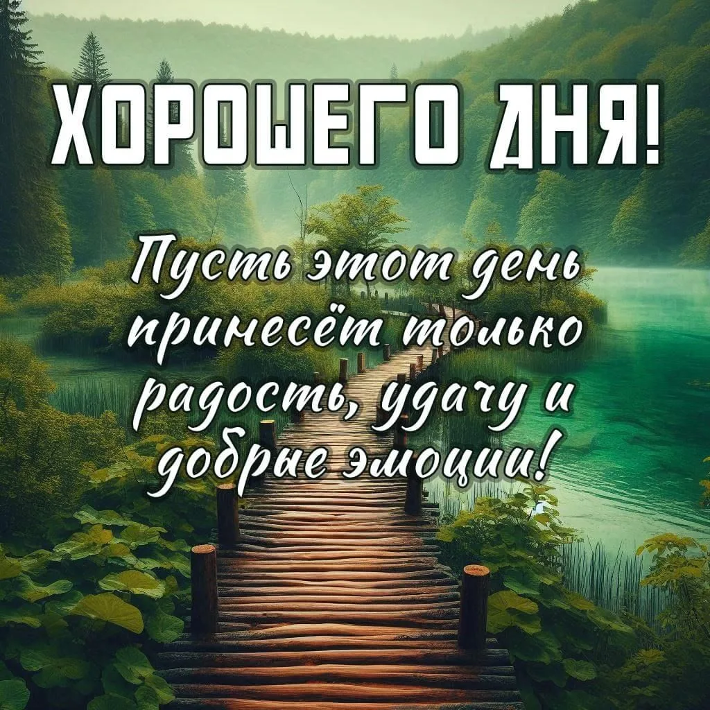 🥰 Оставляйте реакции, если понравилась открытка и делитесь с близкими ❤️

💌 Лучшие Открытки в MAX!