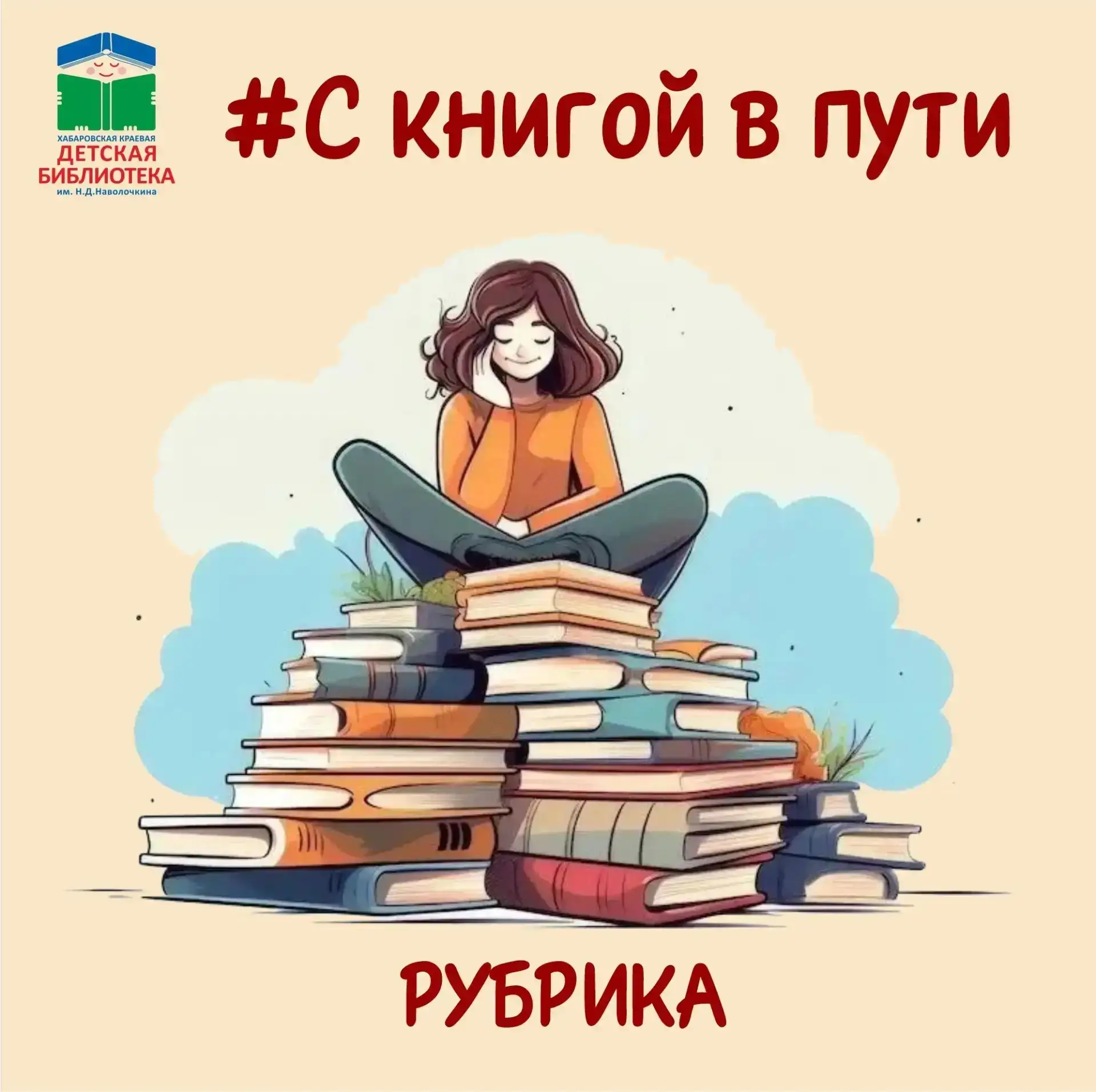 #Скнигойвпути