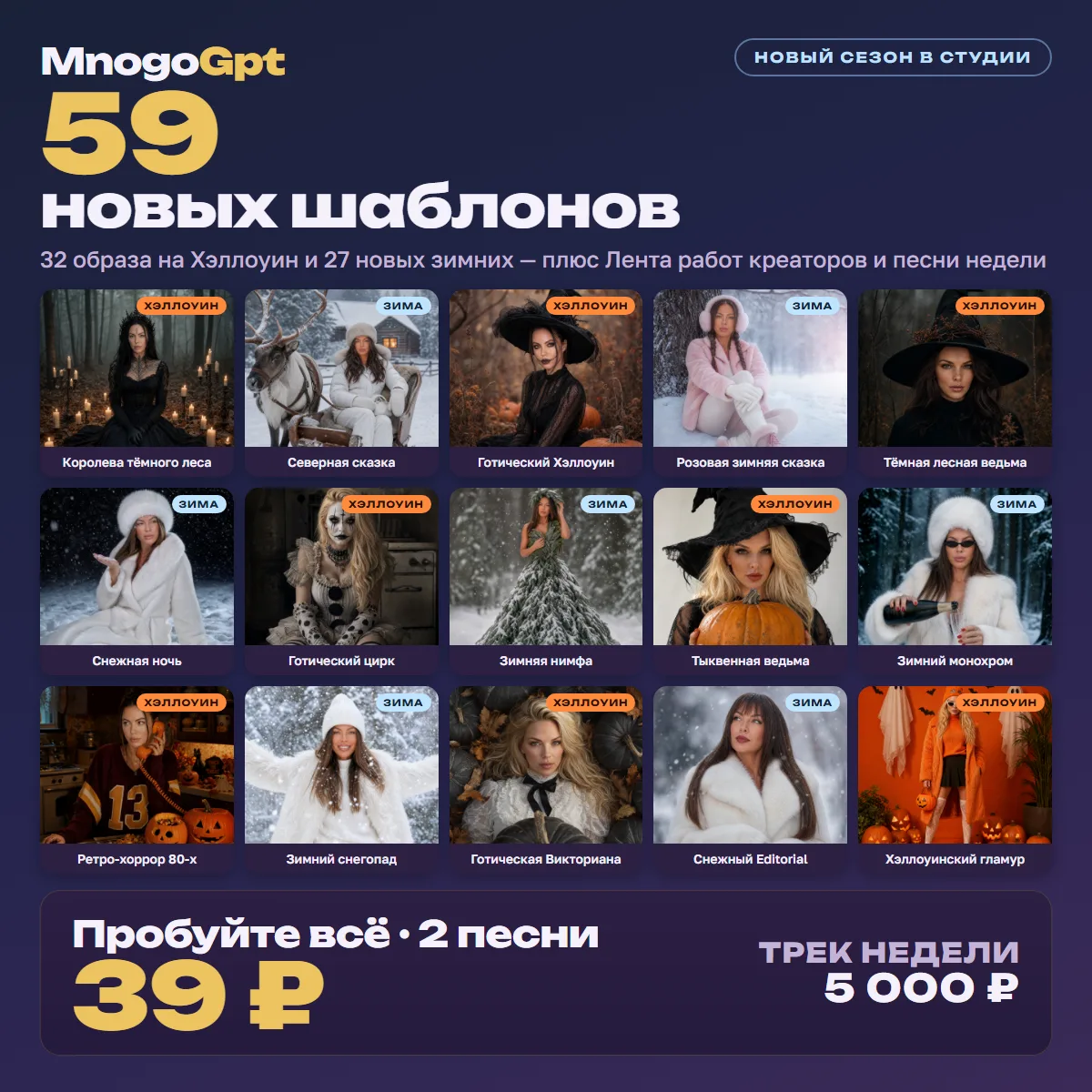 В MnogoGpt новый сезон — Хэллоуин и зима уже в студии