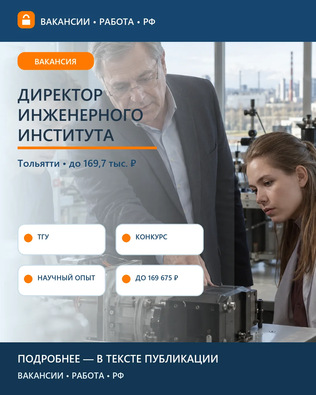 🎓 Вакансия: Руководитель инженерного института ТГУ — Тольятти