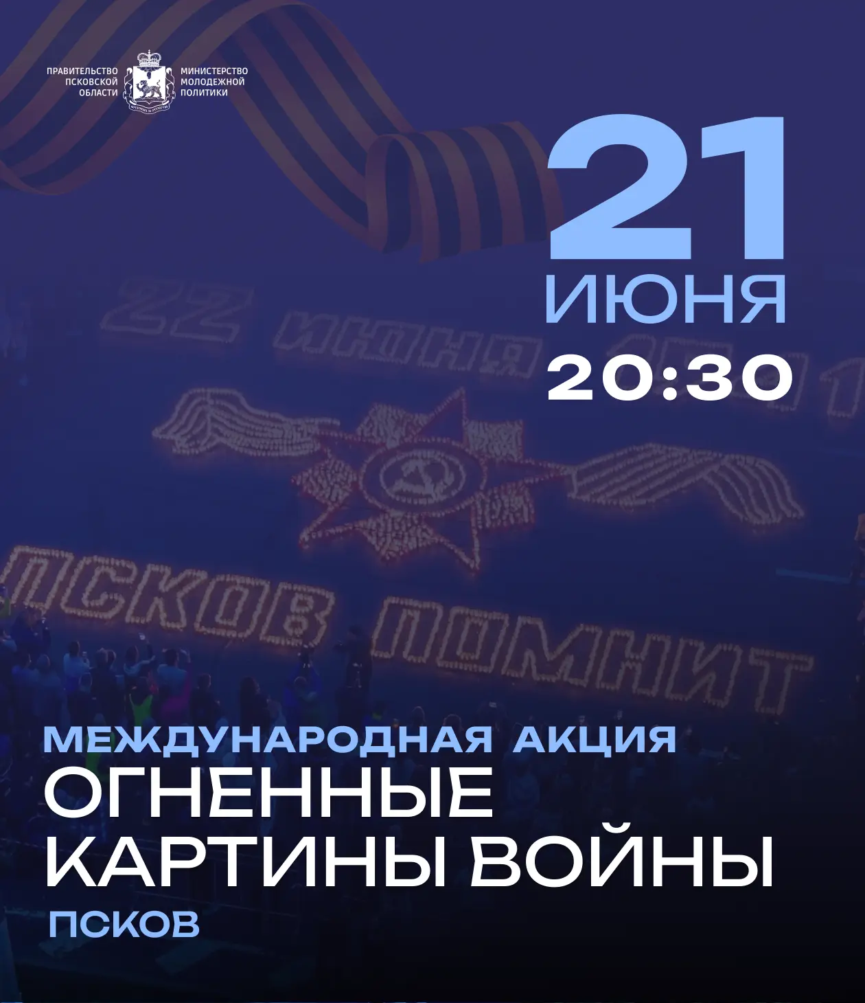 🕯️ В канун Дня памяти и скорби Псков зажжёт «Огненные картины войны»

21 июня в 20:30 в Финском пар
