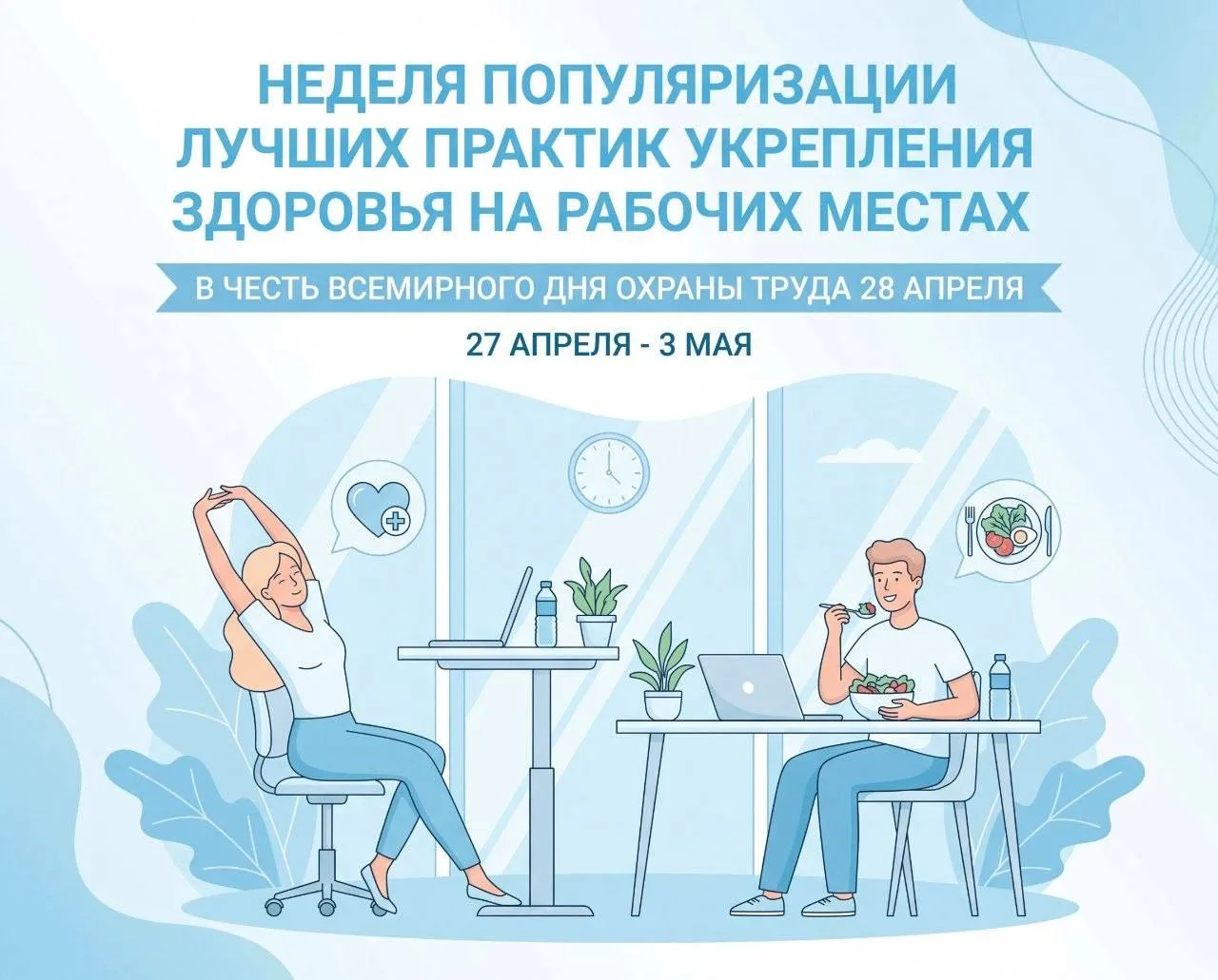 Неделя популяризации лучших практик укрепления здоровья на рабочих местах.

Здоровье сотрудников — в