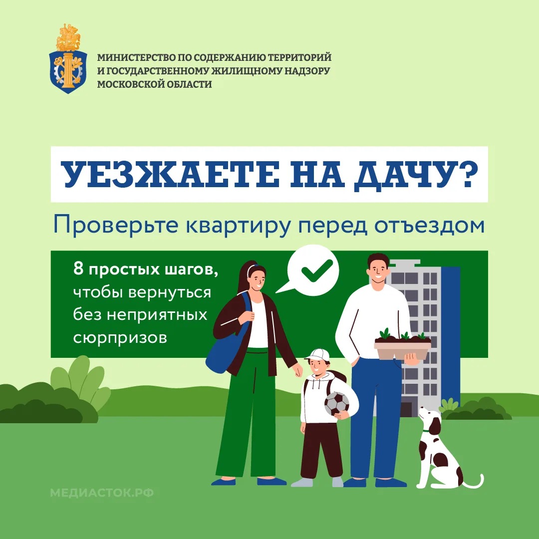 🏡Уезжаете на дачу? Проверьте квартиру перед отъездом