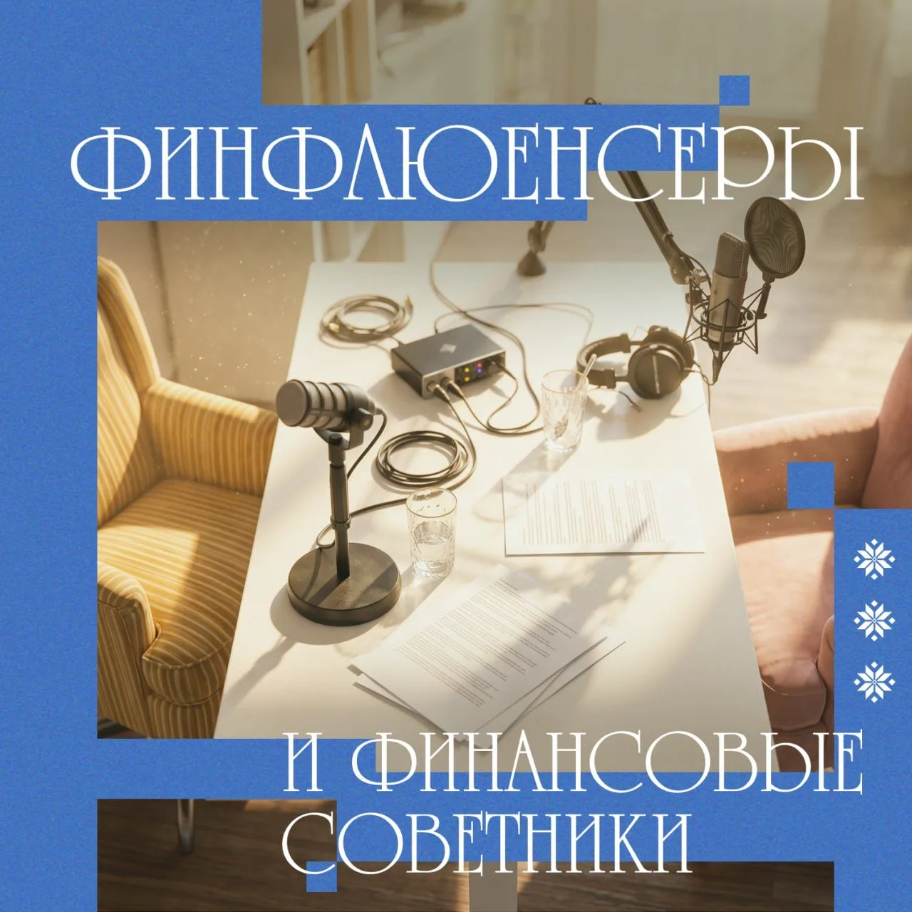 🧠 Финфлюенсеры и финсоветники: в чем разница?
