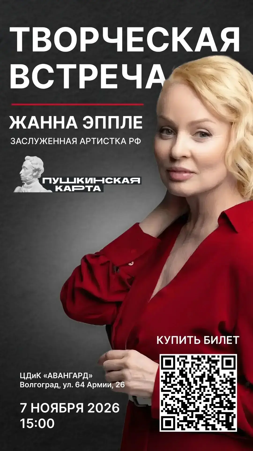 Приглашаем на эксклюзивную творческую встречу с заслуженной артисткой РФ Жанной Эппле! 🎭