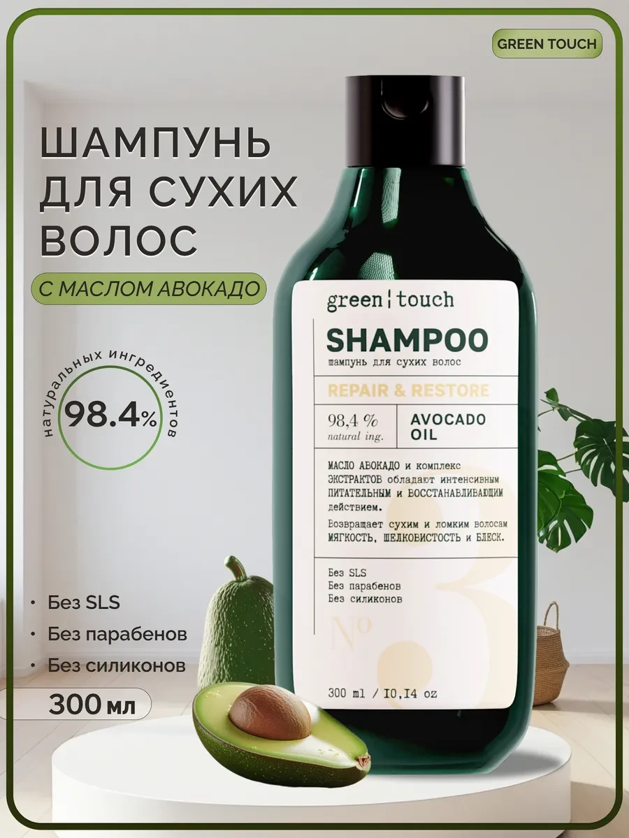 ⚡️ Шампунь для сухих волос с маслом авокадо, 300мл, Green touch