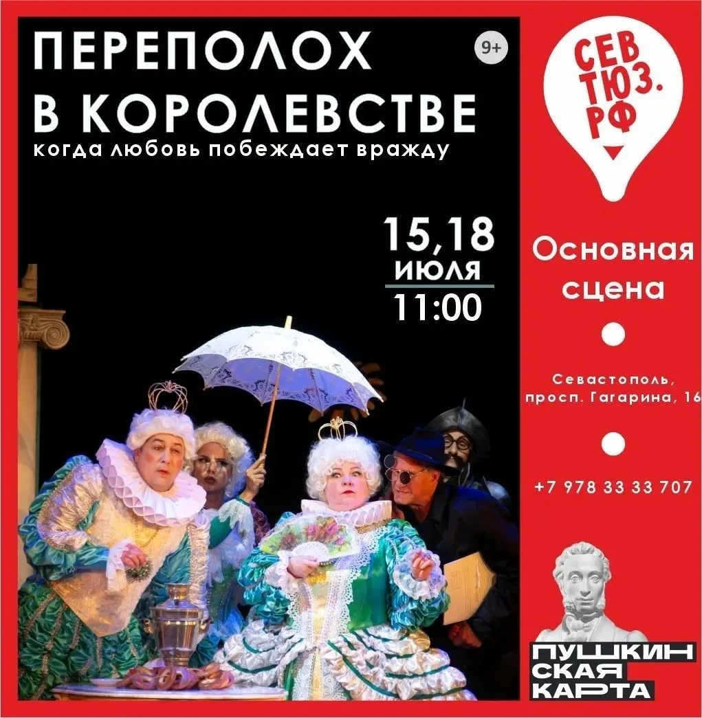 «Переполох в королевстве» / 15, 18 июля (ср, сб) 11:00, Основная сцена