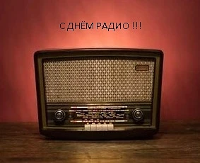 7 мая в России отмечают День радио: Следственный комитет поздравил партнёров в эфире    Ведомство на