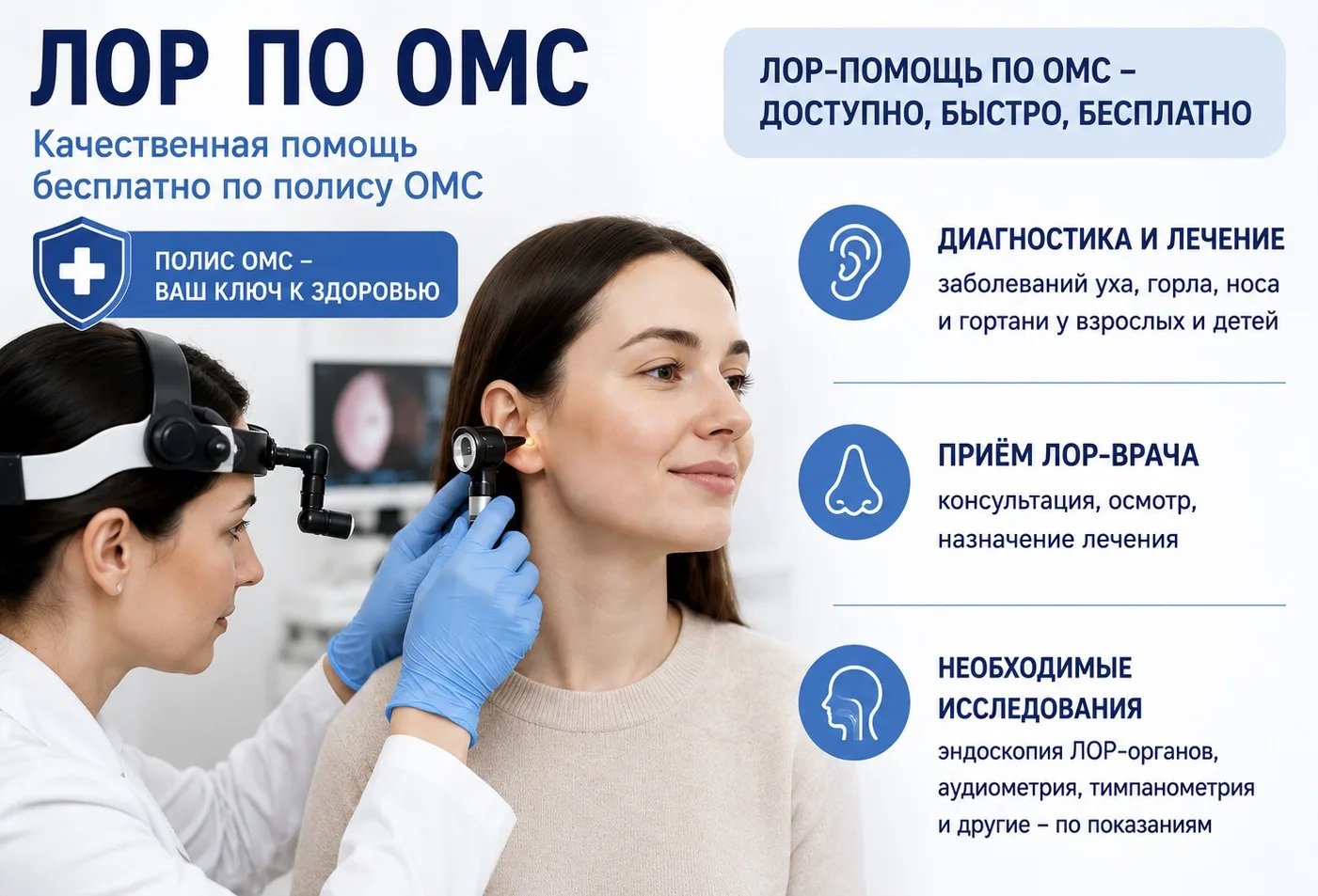 ЛОР по ОМС