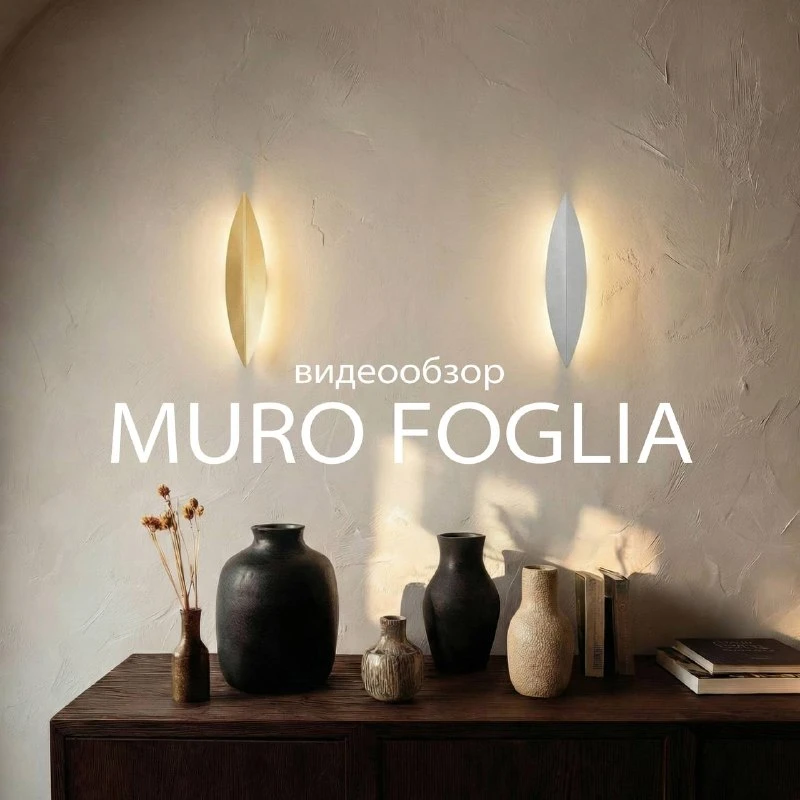 🌿 Muro Foglia от Lightstar: свет, который повторяет природу

Декоративная настенная подсветка в фор