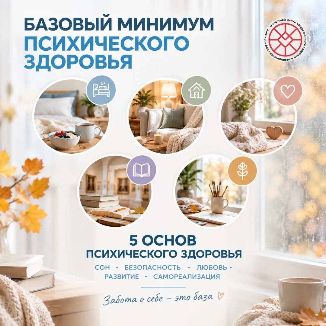 Базовый минимум психического здоровья