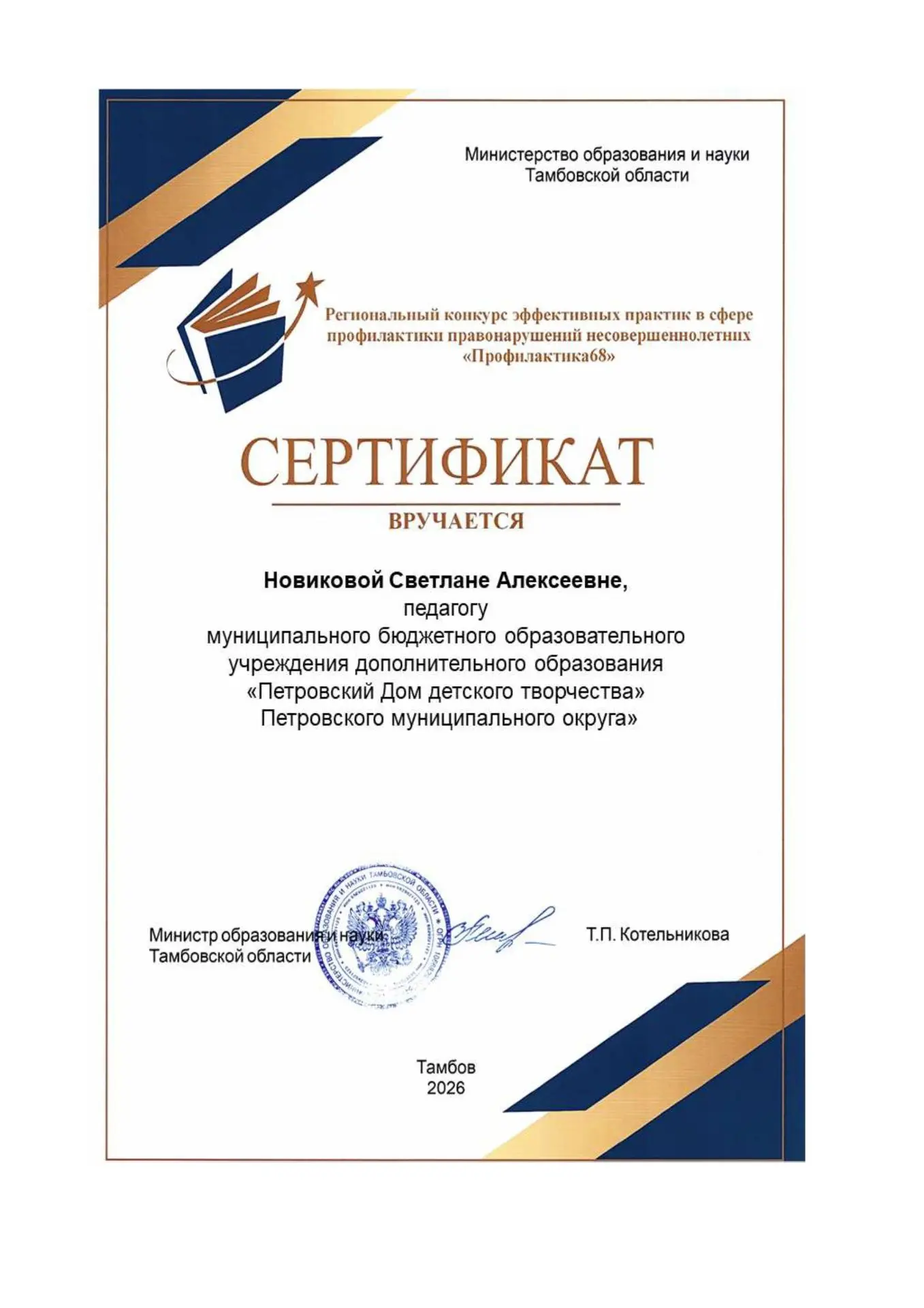 В Тамбовской области завершился региональный конкурс эффективных практик в сфере профил...