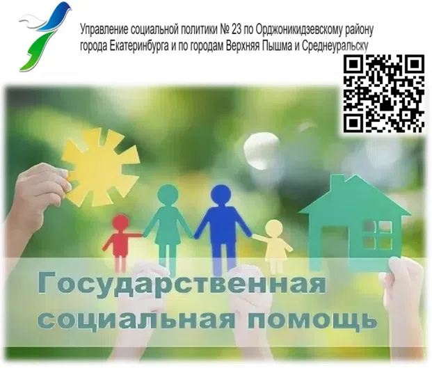 Управление социальной политики № 23 информирует о предоставлении государственной социальной помощи м