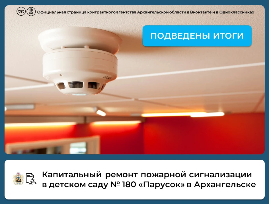 💡Подведены итоги аукциона на капитальный ремонт системы пожарной сигнализации и систем...
