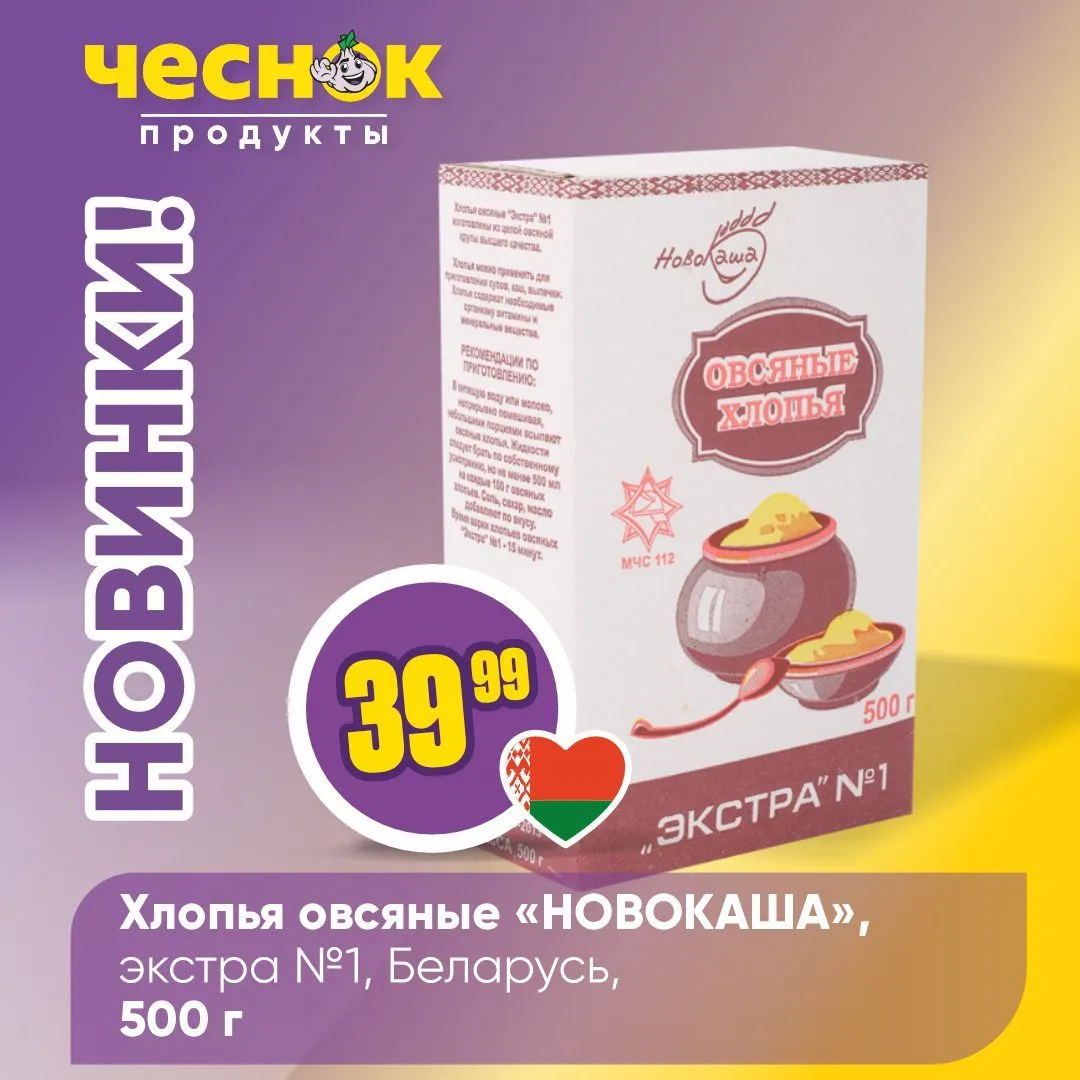 НОВИНКИ В «ЧЕСНОКЕ» 💥   Овсяная каша для здорового питания, хрустящие чипсы для вечера с фильмом, гл