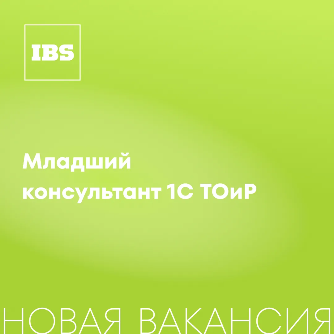 Новая вакансия — Младший консультант 1С ТОиР