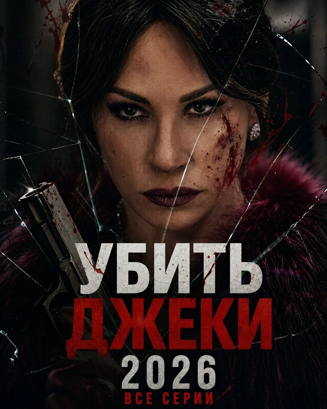В сети наконец-то вышли абсолютно все серии психологического триллера «Убить Джеки» (20...