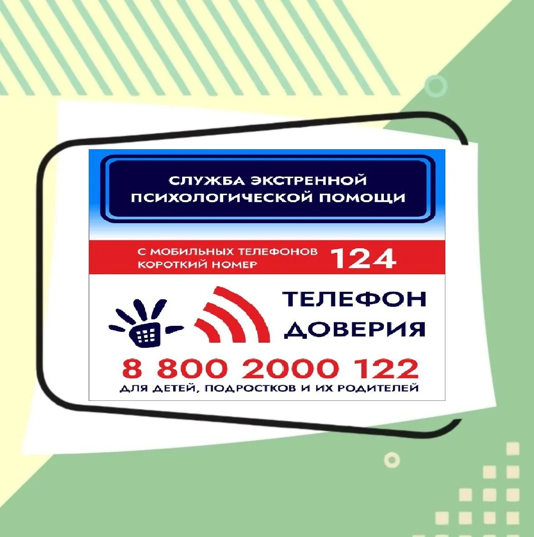 ☎️ ДЕТСКИЙ ТЕЛЕФОН ДОВЕРИЯ: