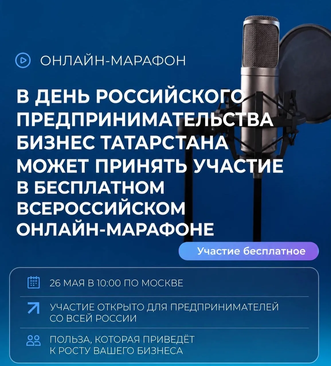 В  день российского предпринимательства бизнес Татарстана может принять участие в бесплатном всеросс