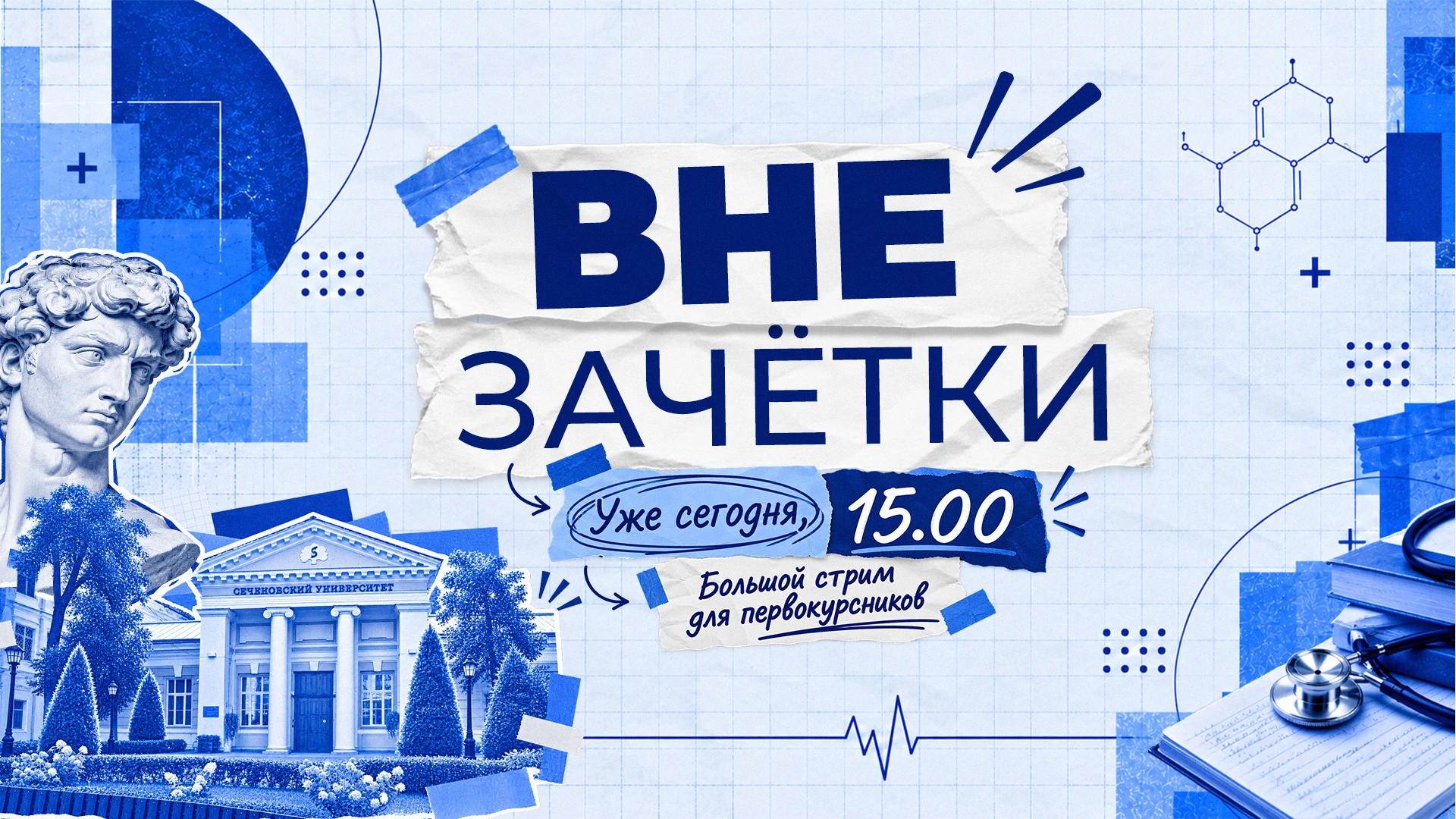 😍Большой студенческий стрим «Вне зачетки» уже сегодня!
