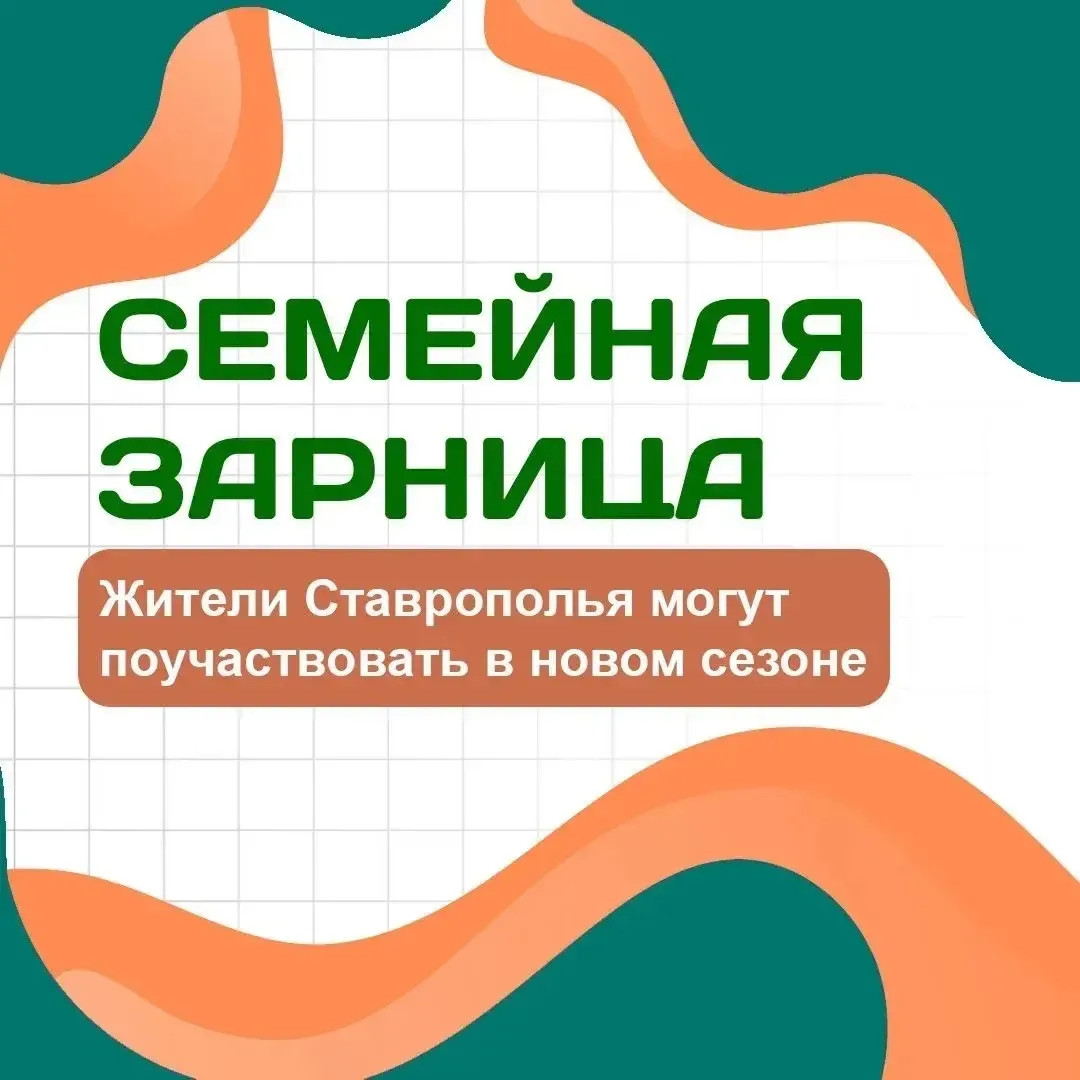 Ставропольцы, а вы знаете, кто может стать участником «Семейной зарницы»? 👨‍👩‍👧‍👦  Проект объединяет