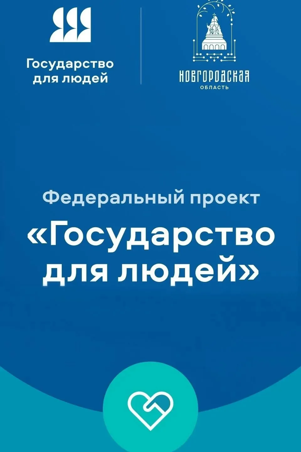 🔹 В Новгородской области продолжается трансформация системы государственного управления в рамках фе