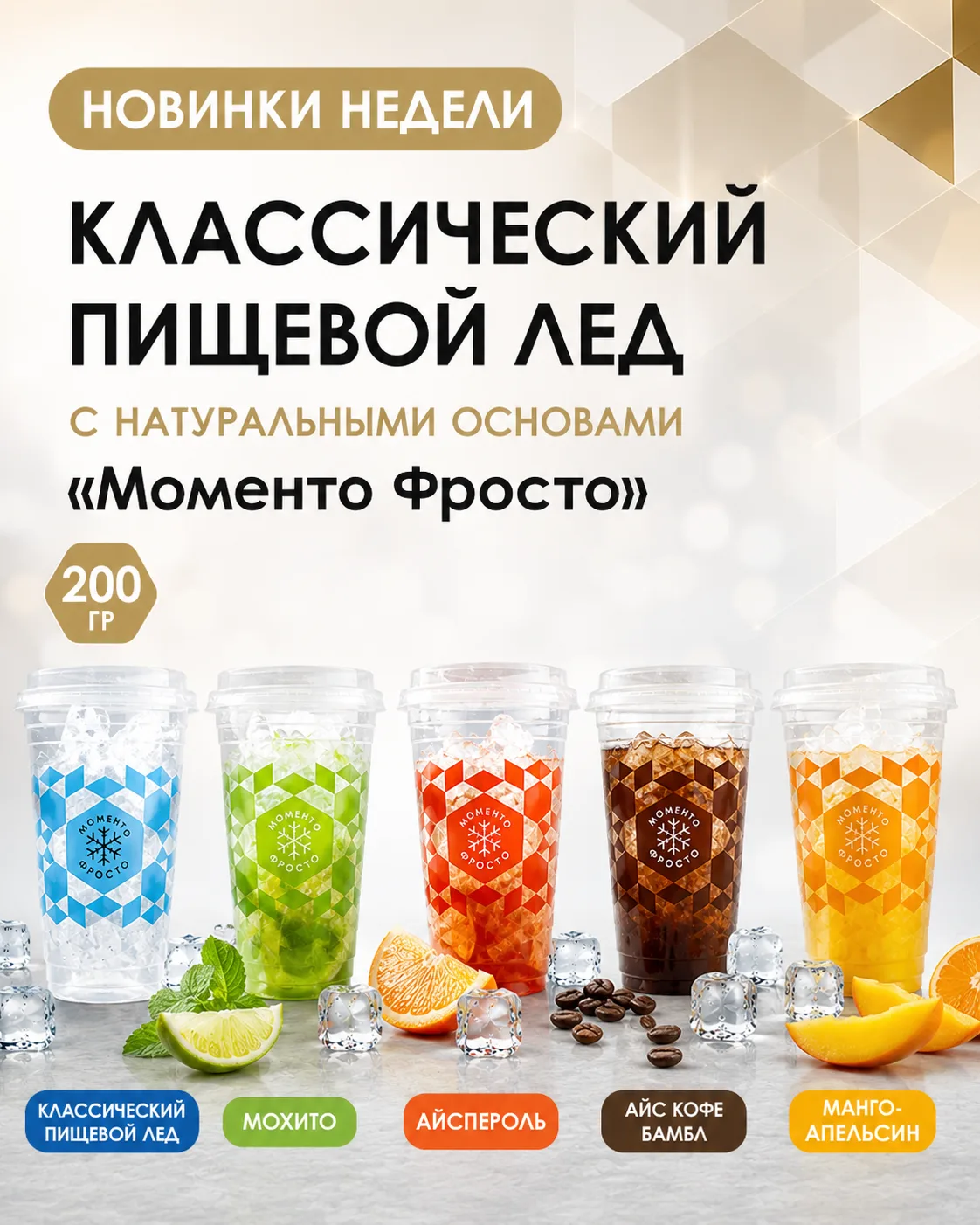 🆕НОВИНКА НЕДЕЛИ — премиальный пищевой лёд и замороженные основы для быстрого приготовления коктейле