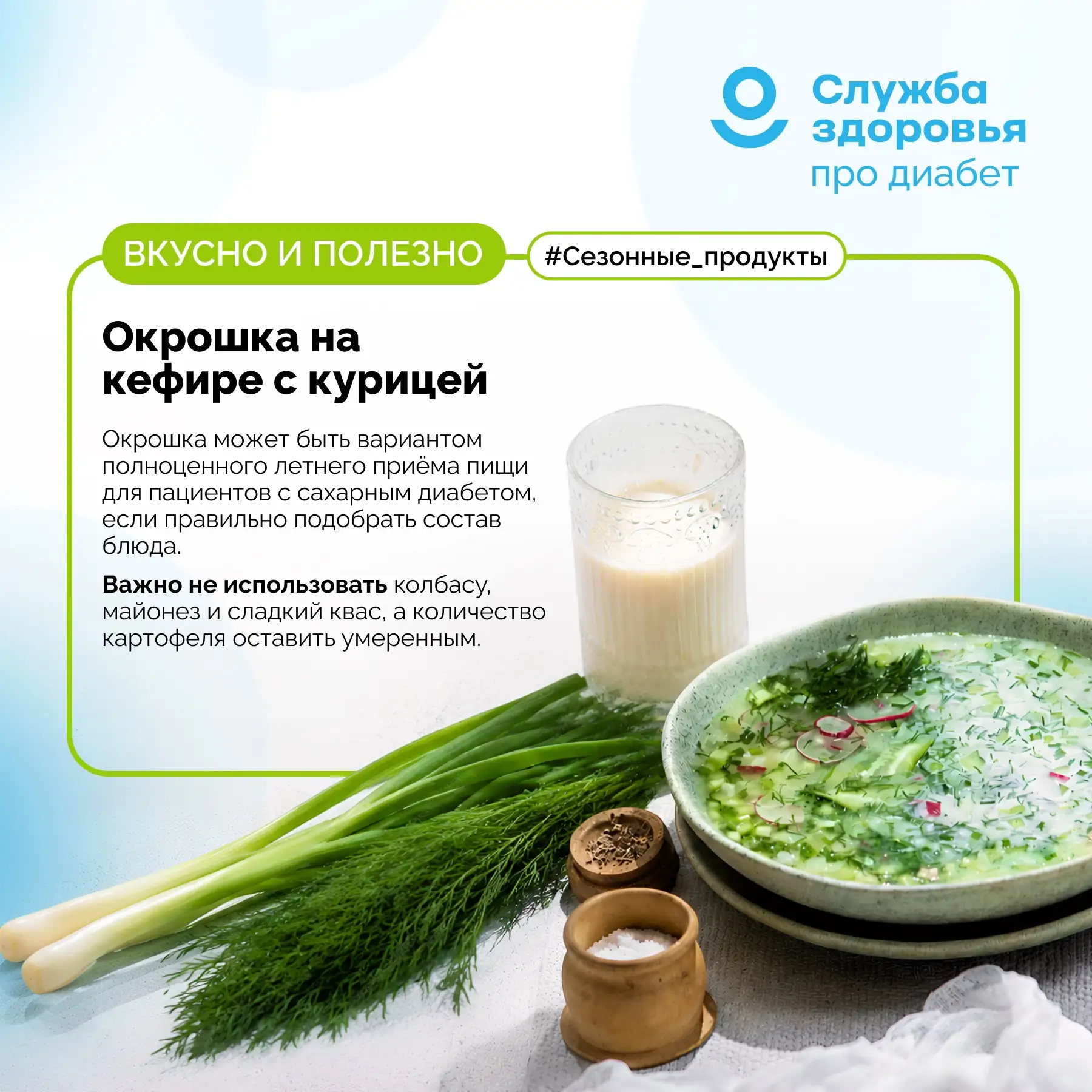ОКРОШКА НА КЕФИРЕ С КУРИЦЕЙ

🍲 Окрошка может быть вариантом полноценного летнего приёма пищи для па