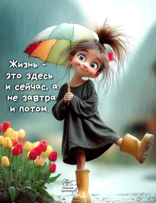 Помни об этом и не ругайся на плохую погоду, плохое настроение, плохой день. ЖИВИ!