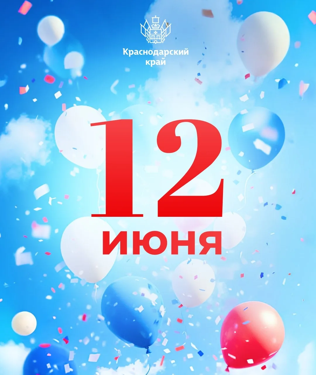 🇷🇺12 июня наша страна отмечает один из самых важных государственных праздников – День России. Это 
