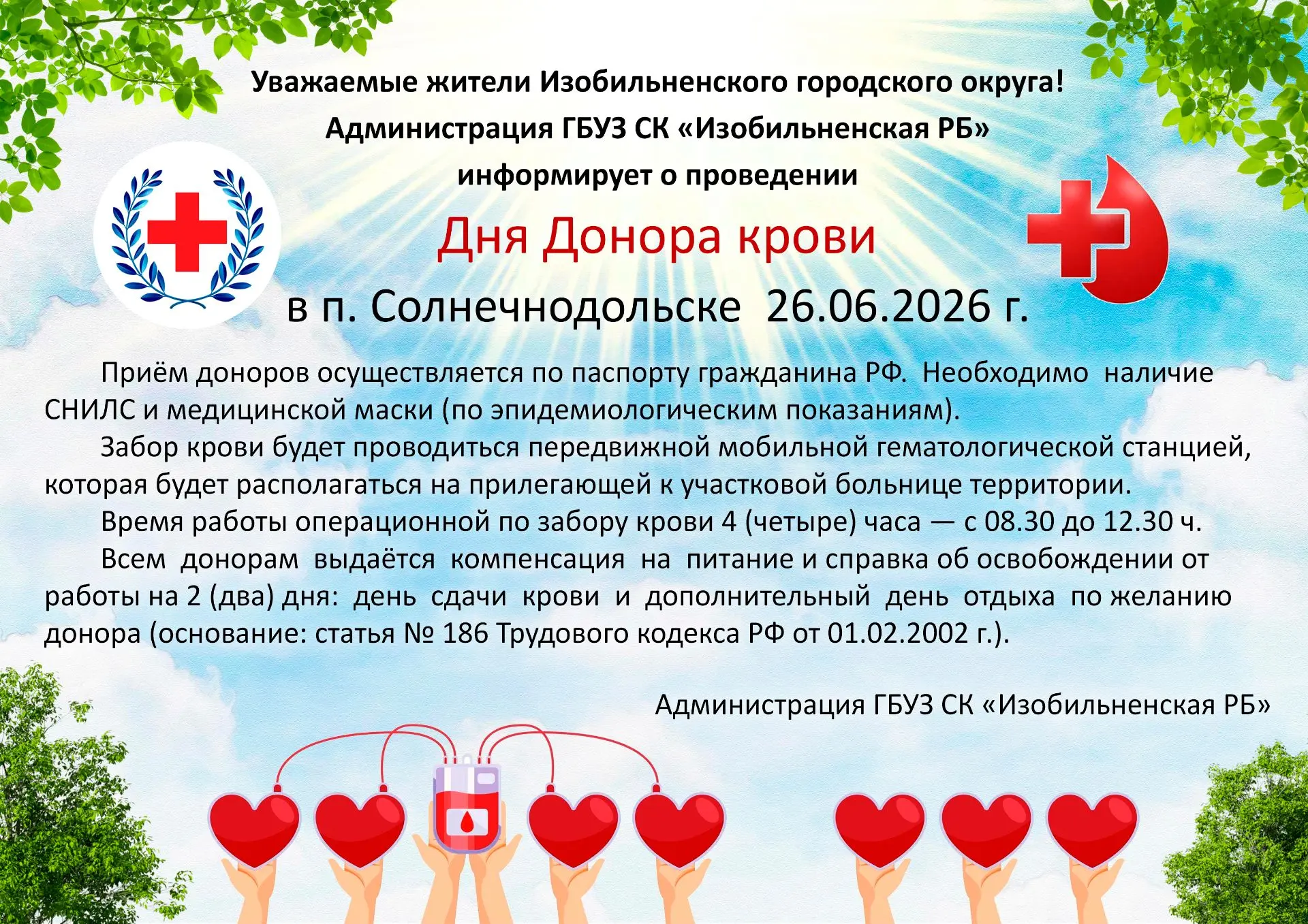 🩸День Донора крови 26.06.2026 г. в п. Солнечнодольске ❤️