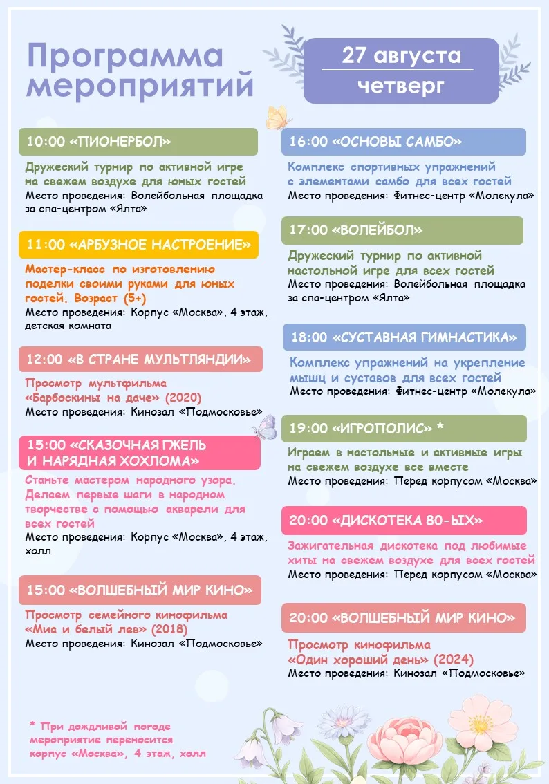 🪻Программа мероприятий на завтра (27.08)🪻