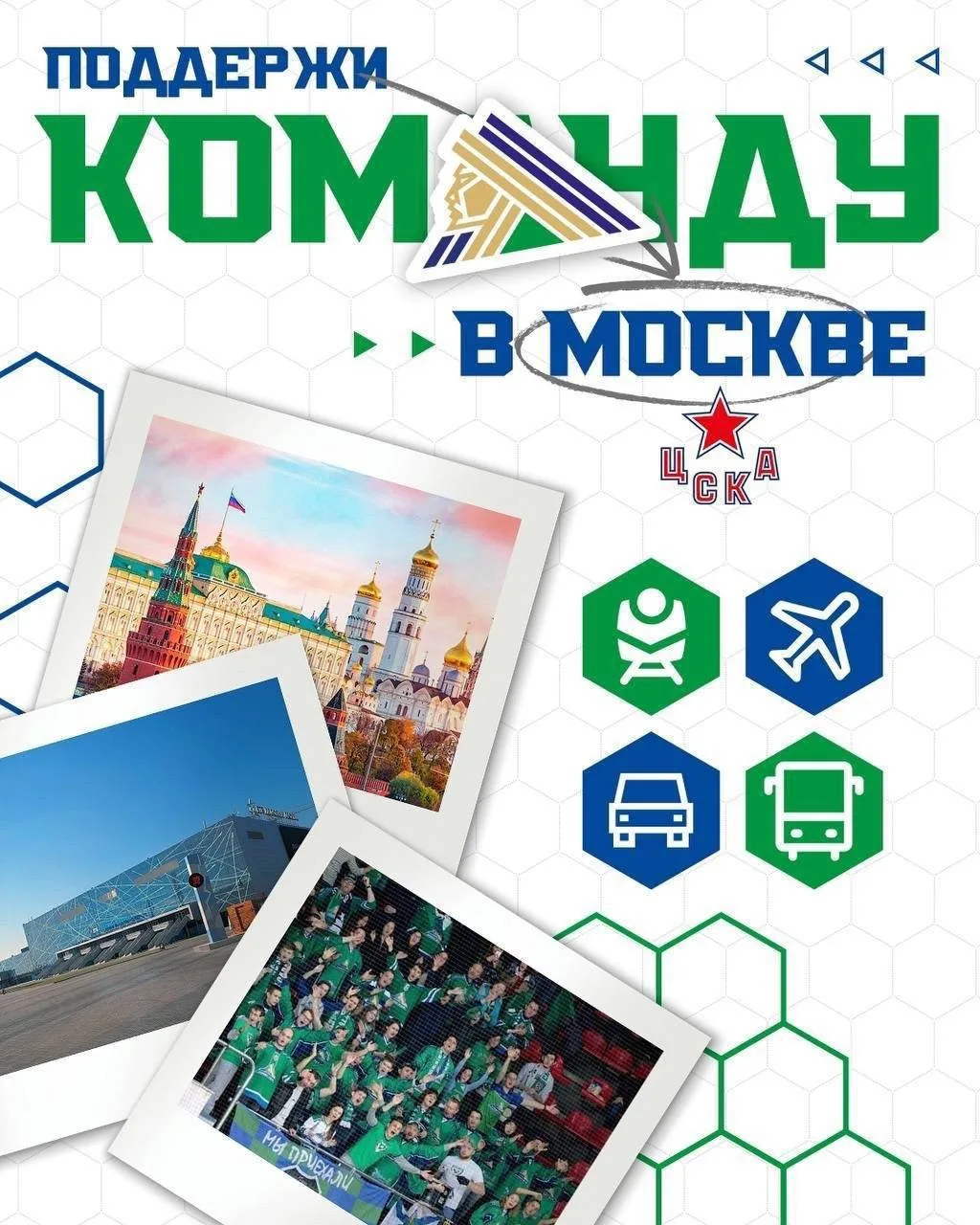 Информация для наших болельщиков, которые планируют поддержать команду в Москве 💚