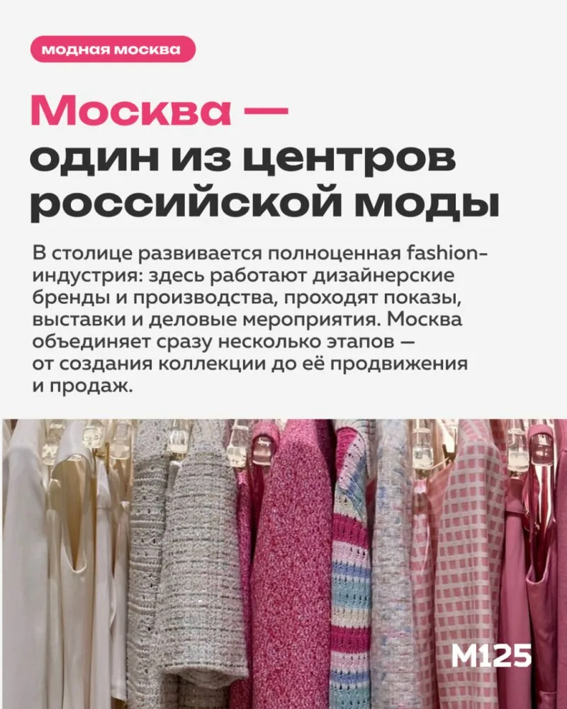 Москва всё заметнее становится площадкой для развития российской моды. Здесь дизайнеры ...