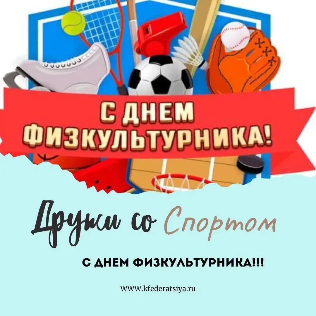 🏅 8 августа в России отмечается Всероссийский день физкультурника — праздник, объединя...