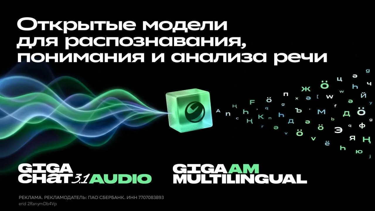 Теперь разработчики могут создавать сервисы для работы с речью на базе открытых технологий 

«Сбер» 