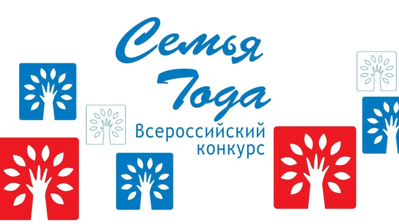 Региональный этап Всероссийского конкурса «Семья года»  Этот конкурс — прекрасная возможность для се