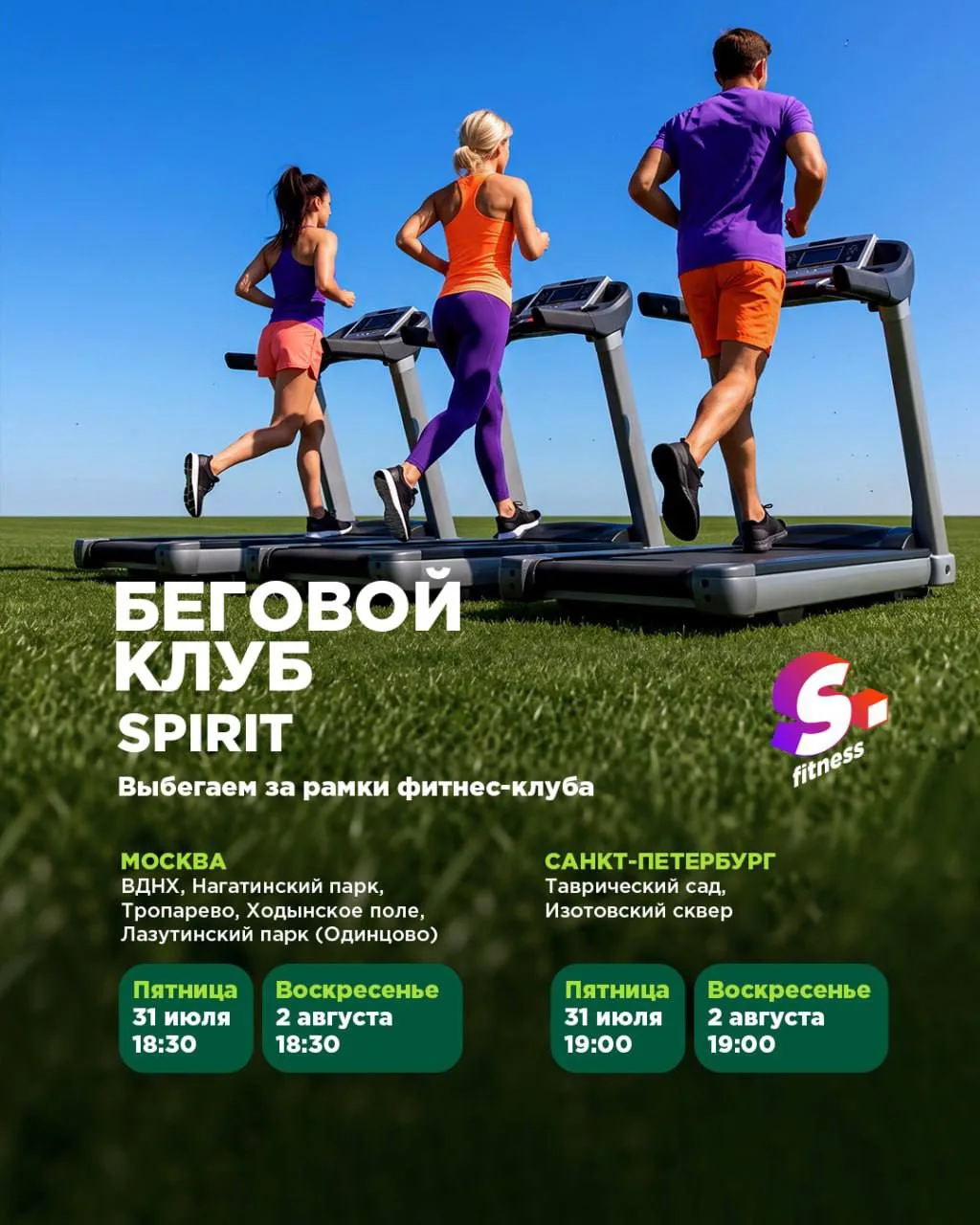31 июля и 1 августа снова встречаемся на пробежках Spirit. Здесь не важны темп, опыт или количество 