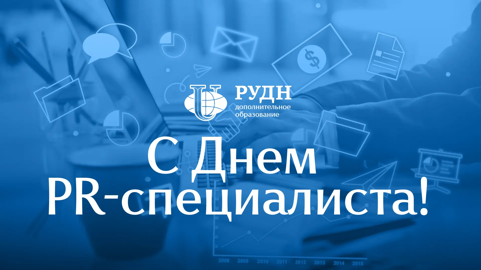28 июля — профессиональный праздник тех, кто создаёт репутацию, управляет коммуникациям...