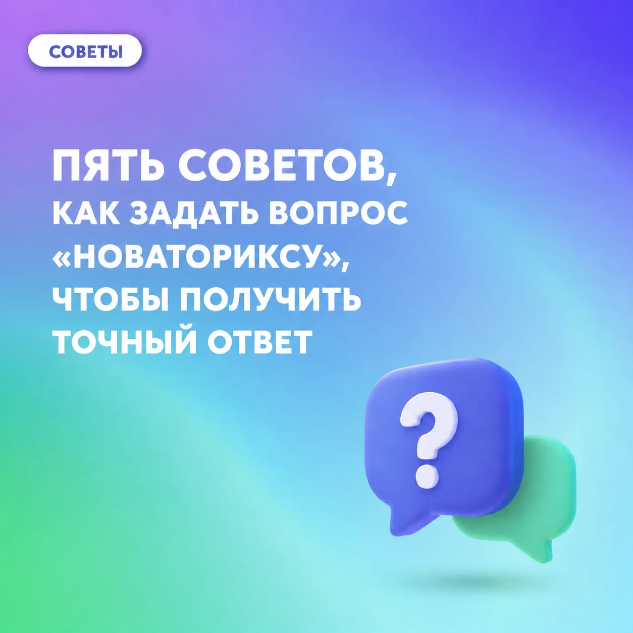 💡 Пять советов, как задать вопрос «Новаториксу», чтобы получить точный ответ