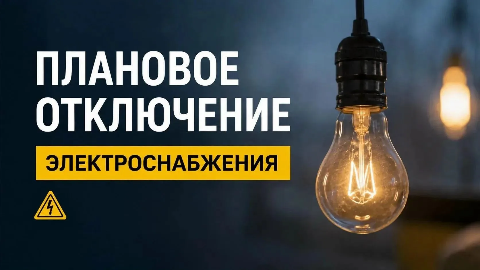 ⚡️ 8 октября 2026 года в период с 00:00 до 01:00 плановое краткосрочное отключение элек...