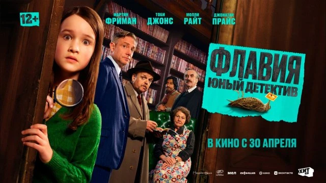Флавия. Юный детектив / Комедия, детектив, приключения, семейный / США, Великобритания ...