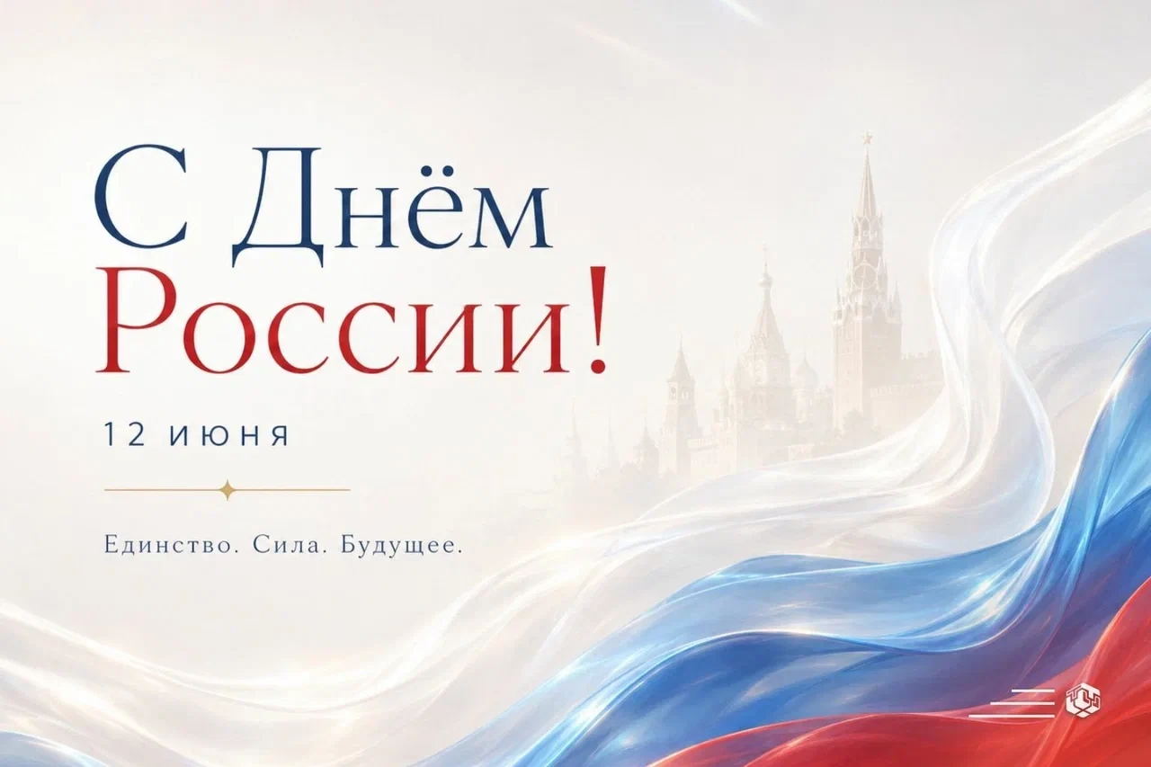 Коллеги, поздравляем с Днём России! В единстве — наша сила, в наших действиях — будущее 🇷🇺