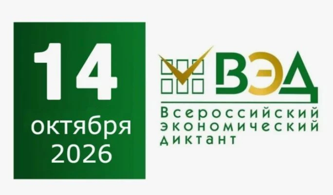 14 октября 2026 года пройдет ежегодная общероссийская образовательная акция «Всероссийс...