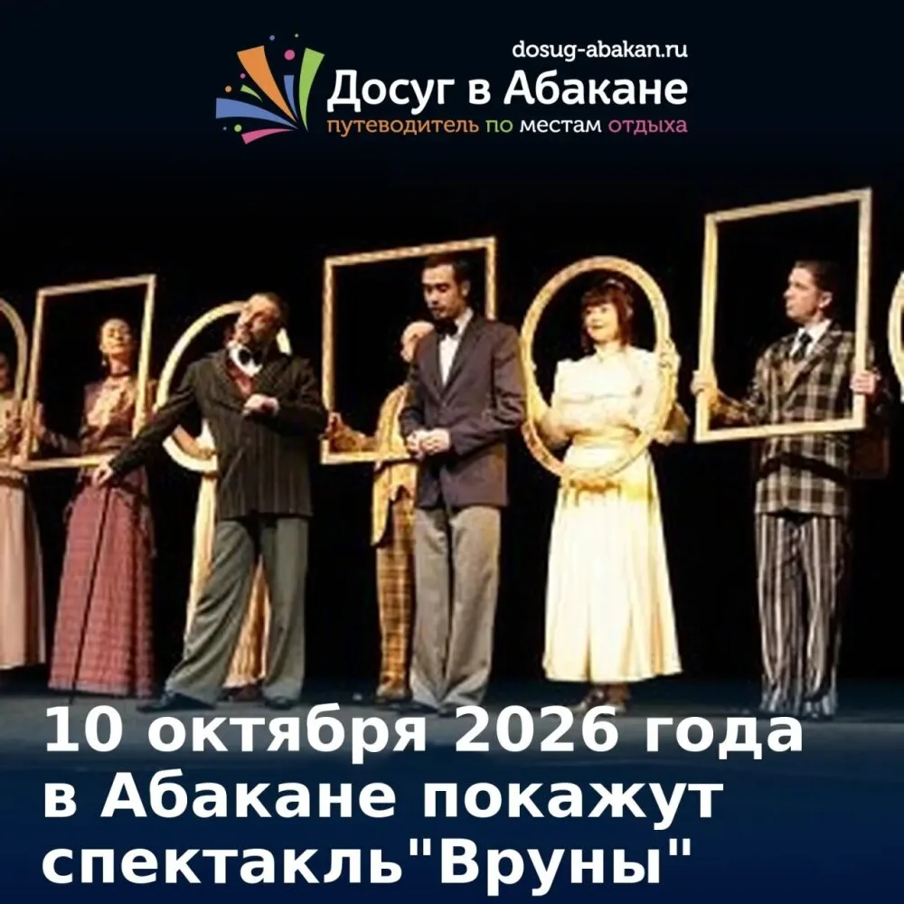 🎭 10 октября 2026 года в Абакане покажут спектакль «Вруны»