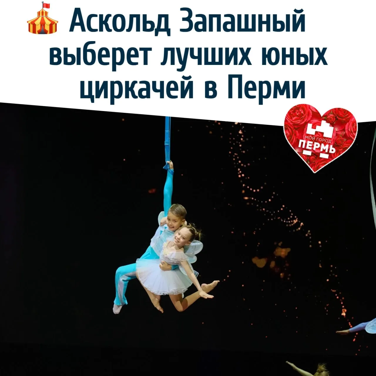 🎪 Аскольд Запашный выберет лучших юных циркачей в Перми